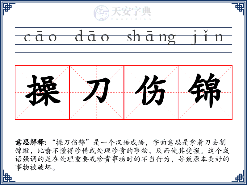 操刀伤锦