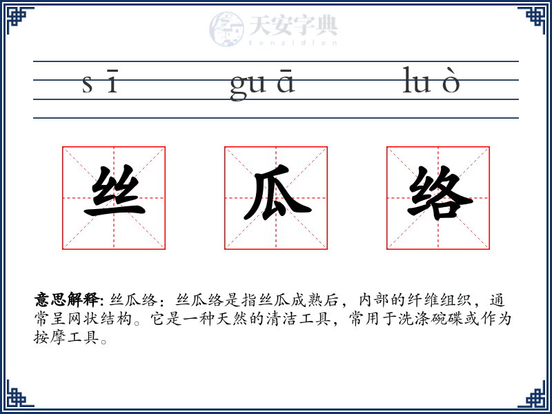 丝瓜络