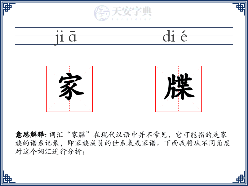 家牒