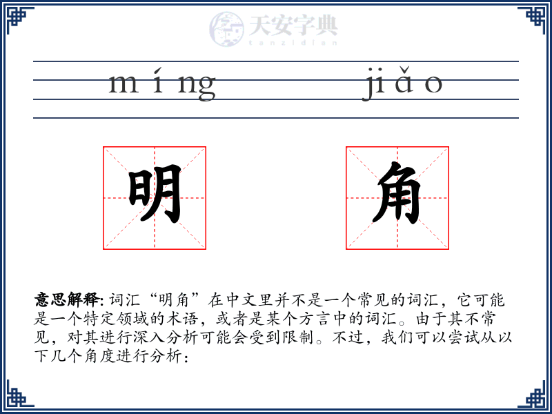 明角