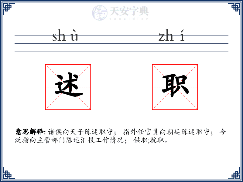 述职