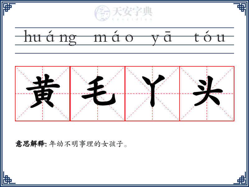 黄毛丫头
