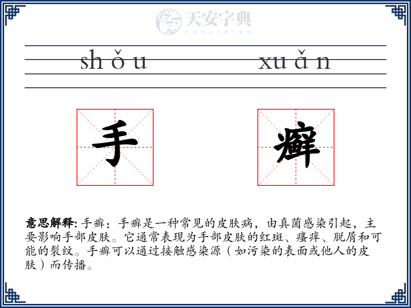 手癣