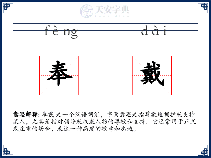 奉戴