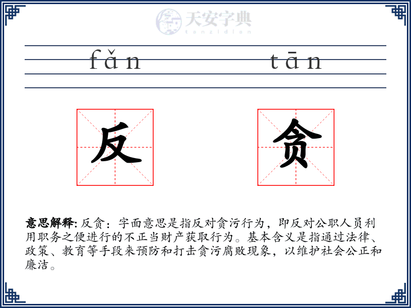 反贪