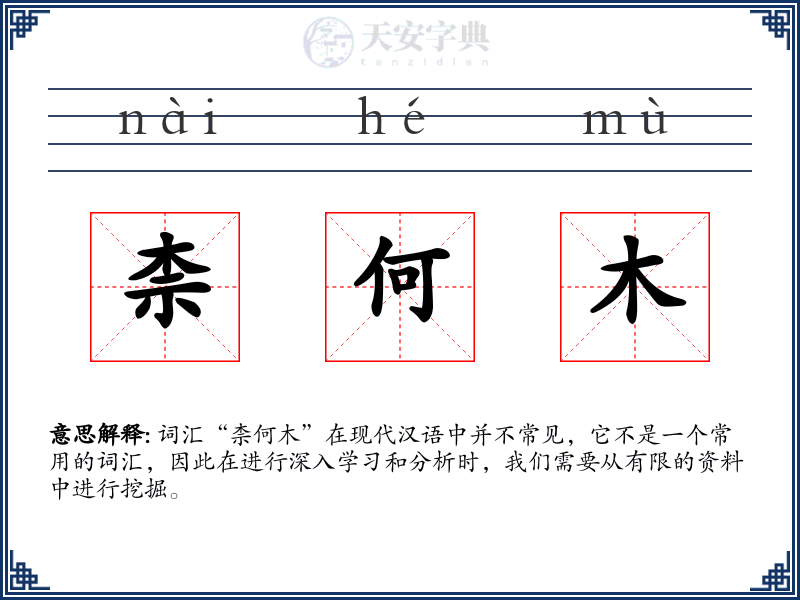 柰何木
