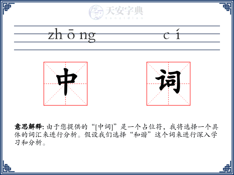 中词