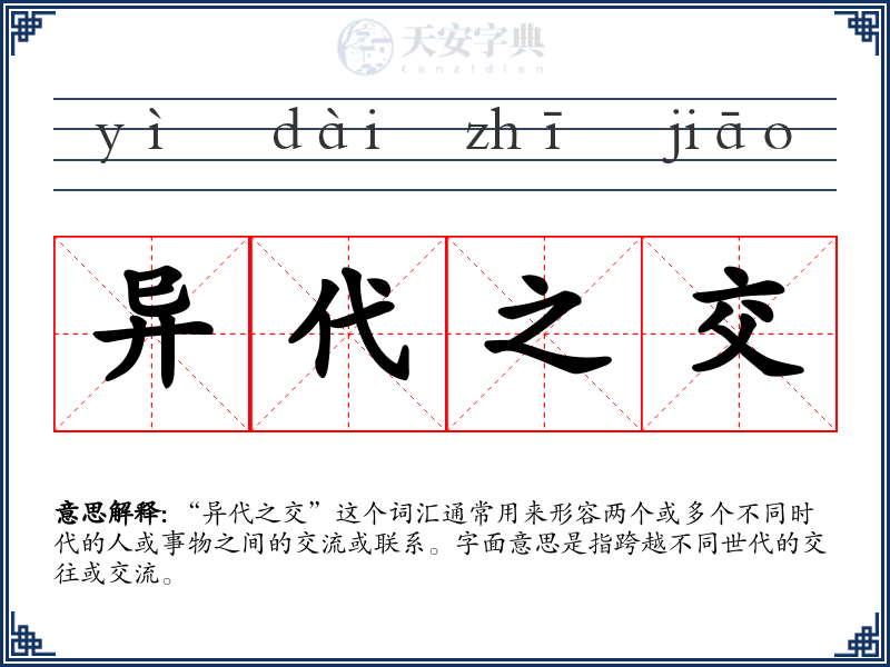 异代之交