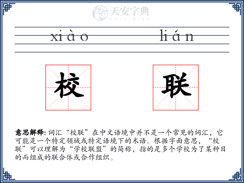 校联