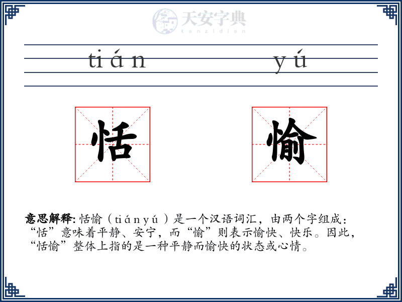 恬愉