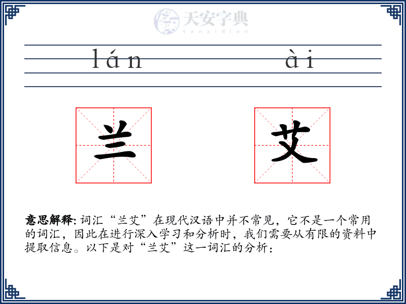 兰艾