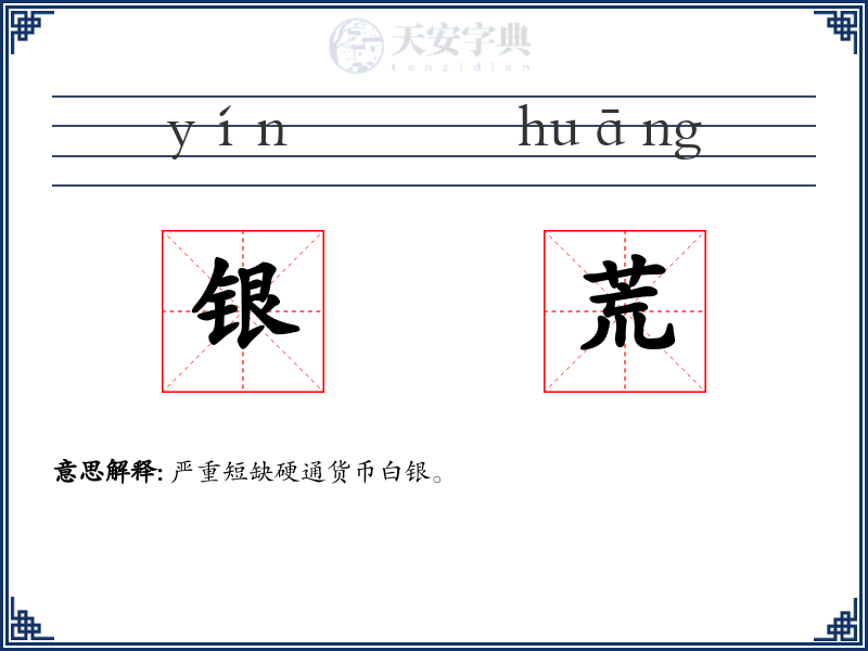 银荒