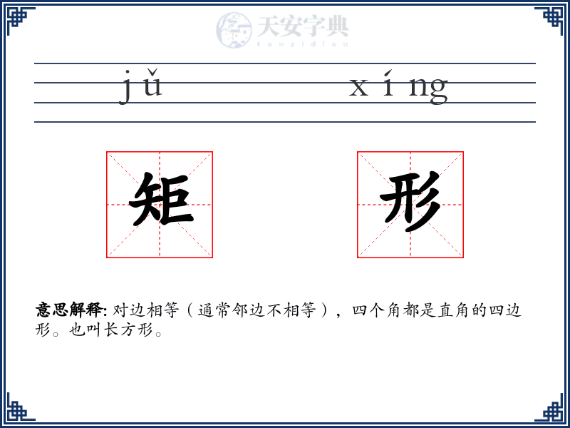 矩形