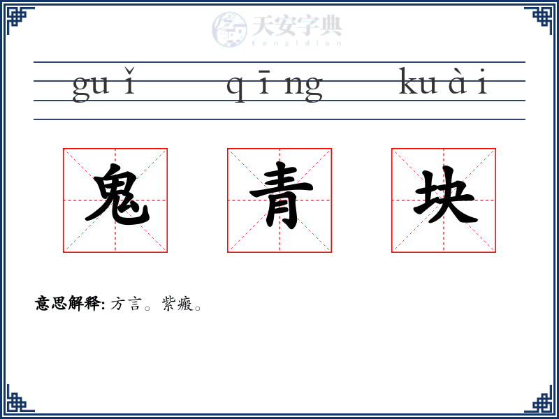 鬼青块