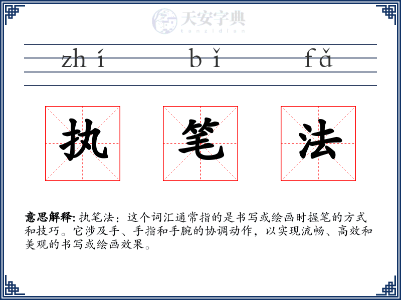 执笔法