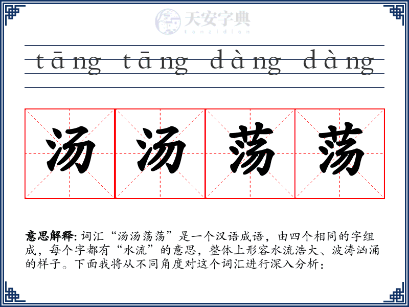 汤汤荡荡