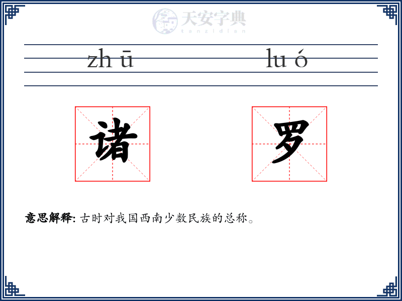 诸罗