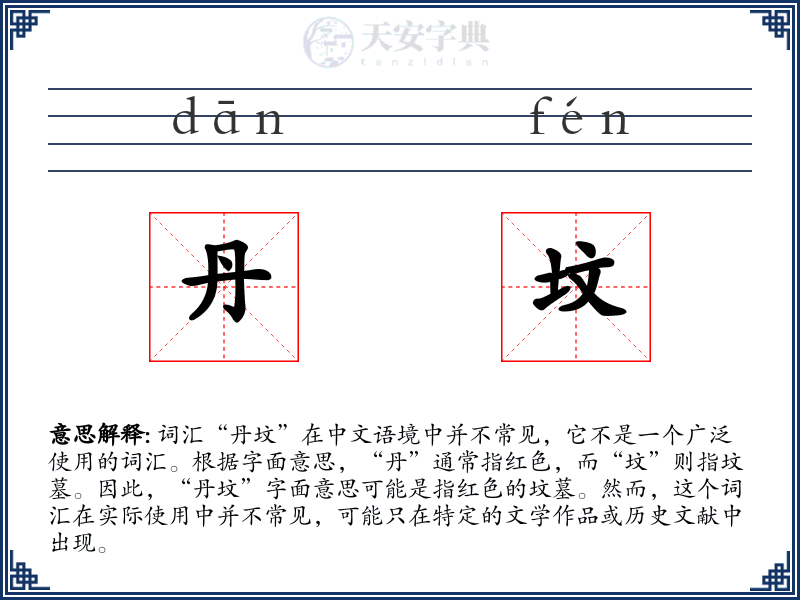丹坟