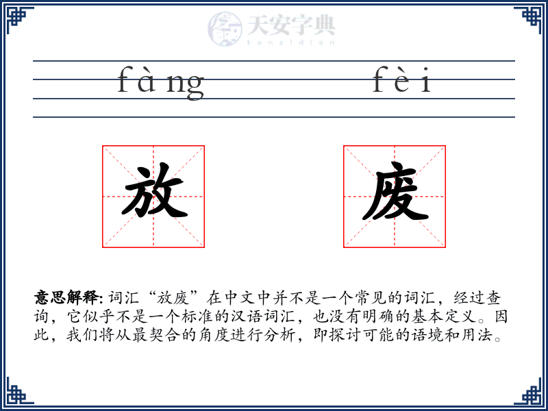 放废