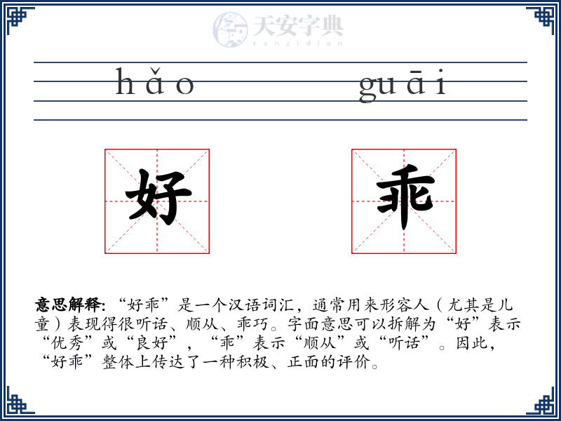 好乖