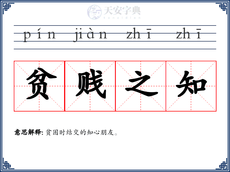 贫贱之知