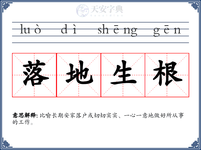 落地生根