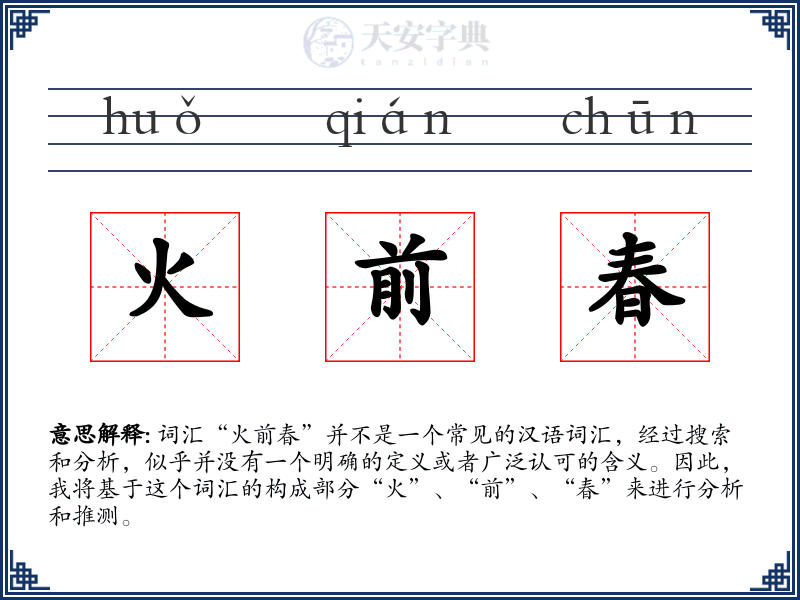 火前春