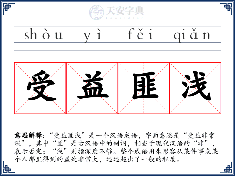 受益匪浅