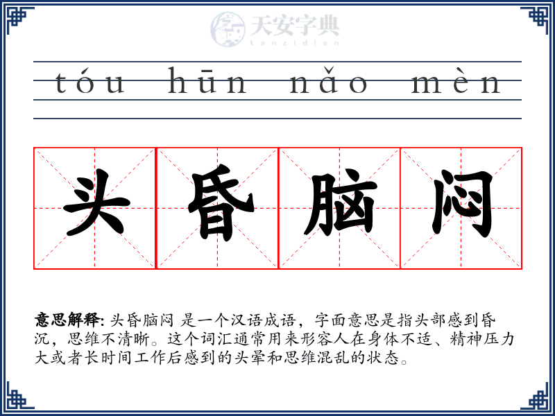 头昏脑闷