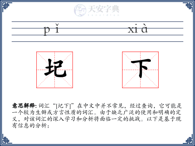 圮下
