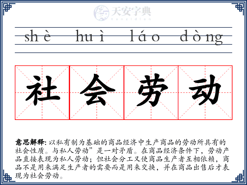 社会劳动
