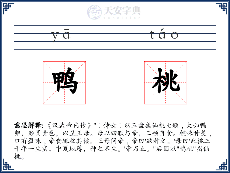 鸭桃