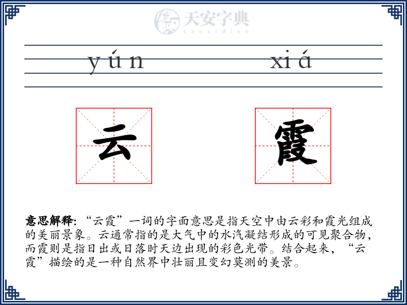 云霞
