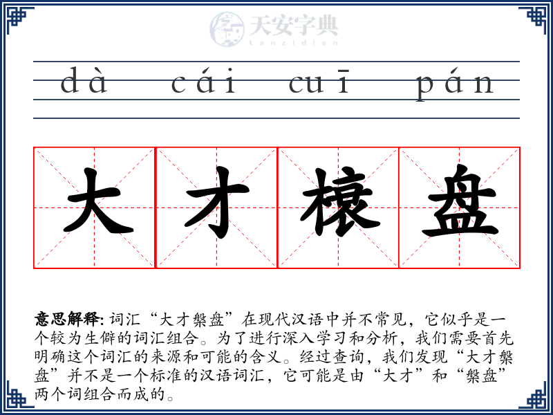 大才榱盘