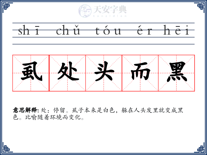 虱处头而黑