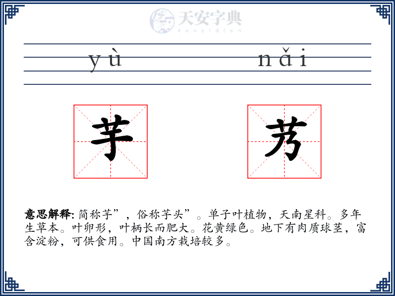芋艿