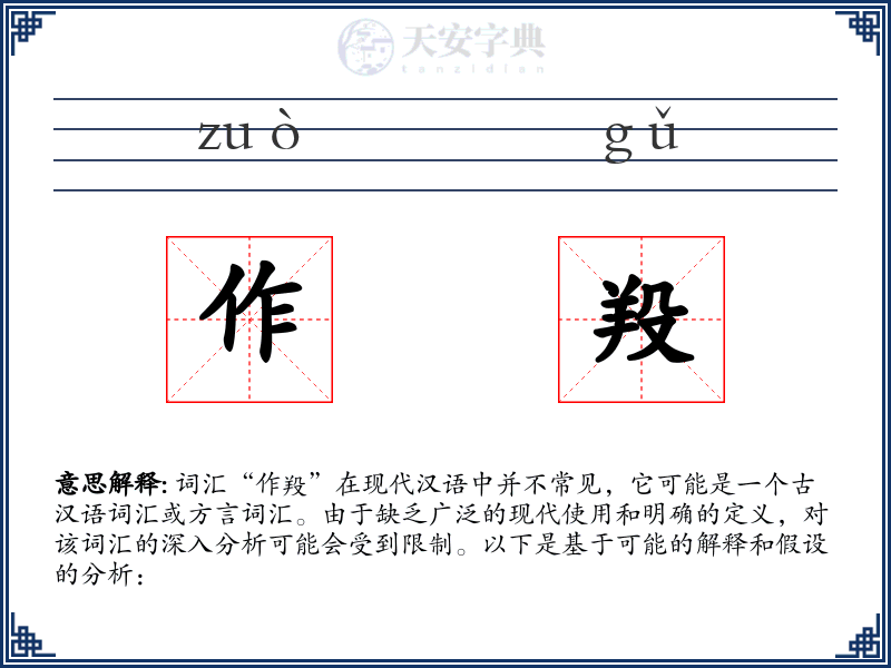 作羖