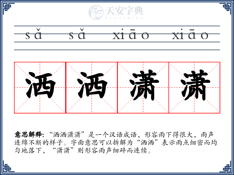洒洒潇潇