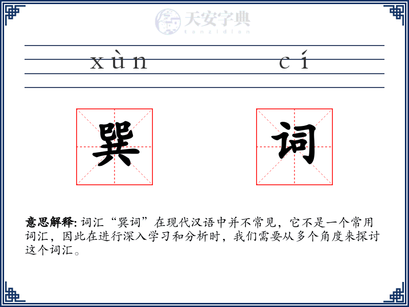 巽词