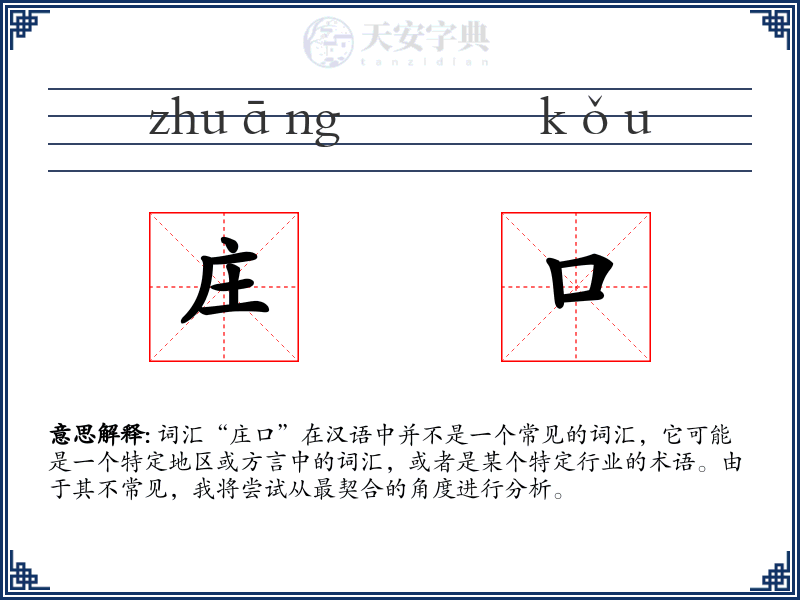 庄口