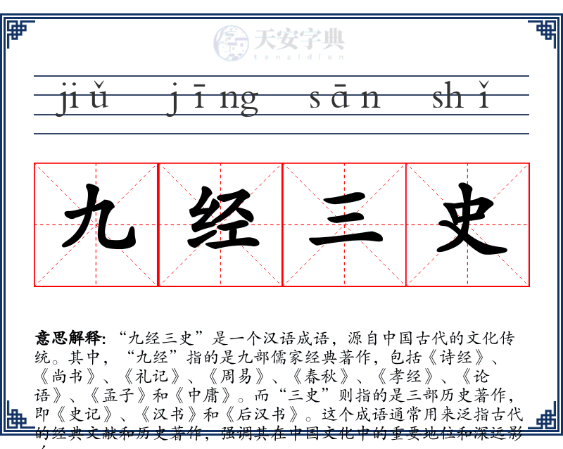 九经三史