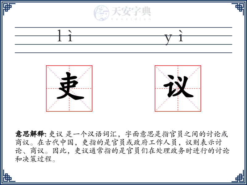吏议