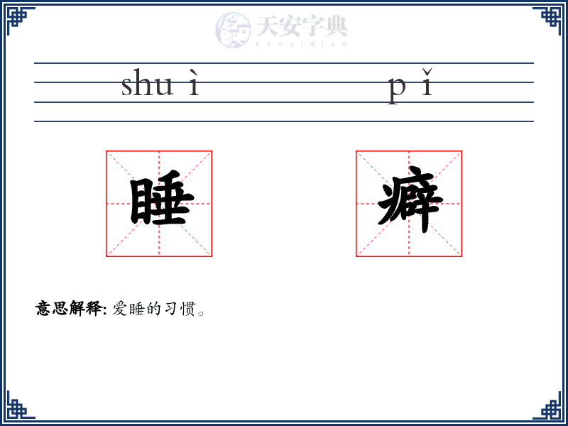 睡癖