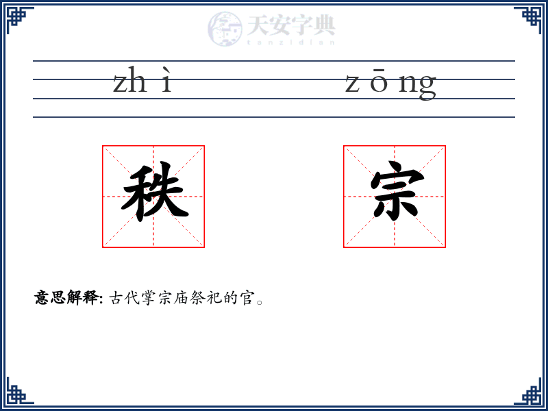 秩宗