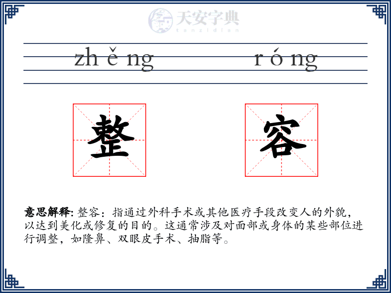 整容