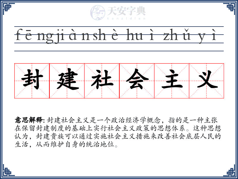 封建社会主义