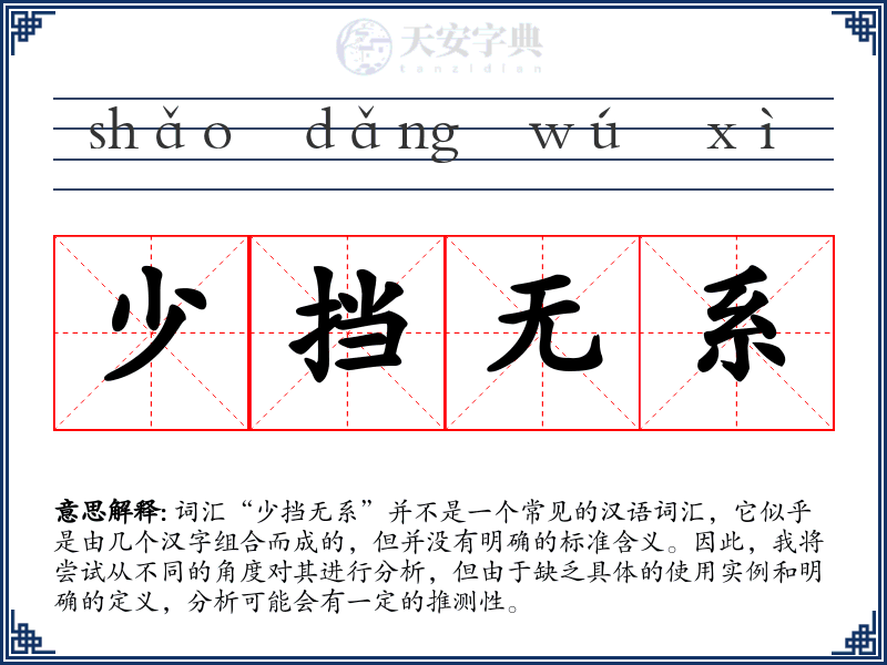 少挡无系