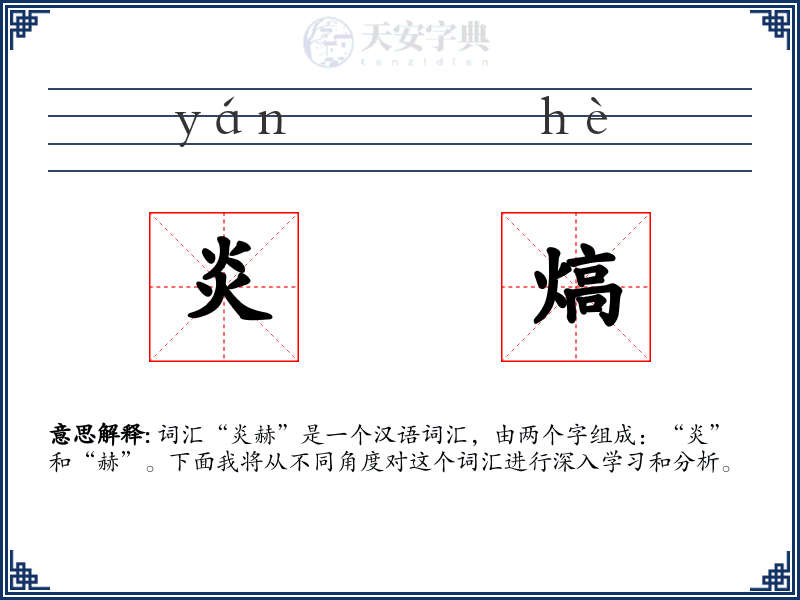 炎熇