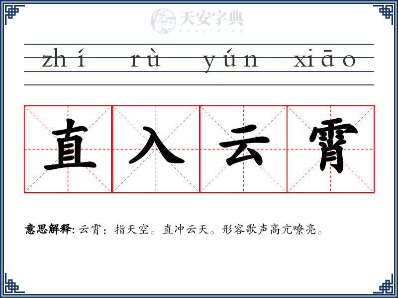 直入云霄