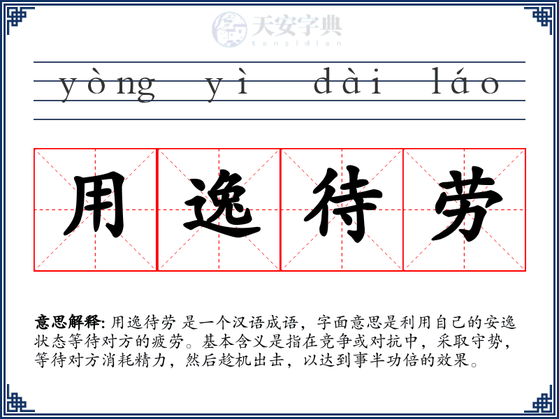 用逸待劳
